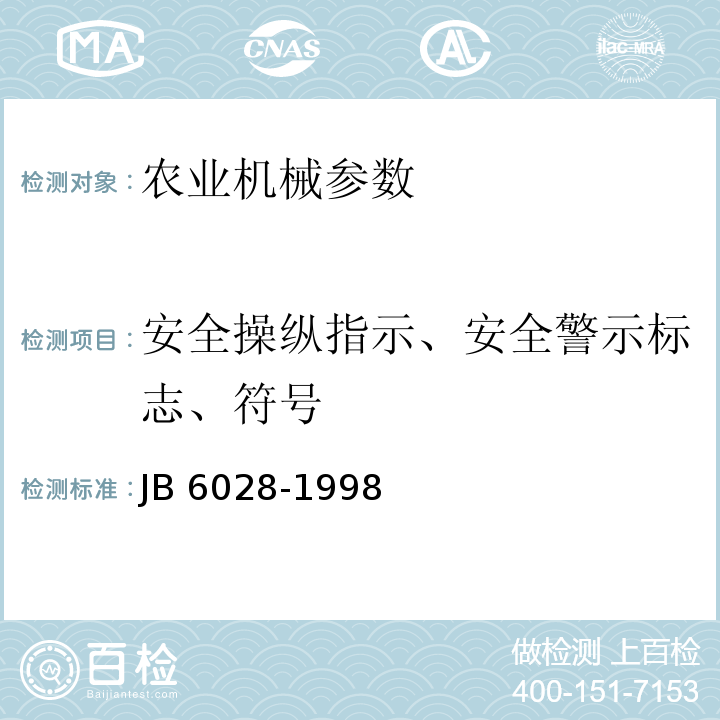 安全操纵指示、安全警示标志、符号 B 6028-1998 J工程机械 安全标志和危险图示 通则