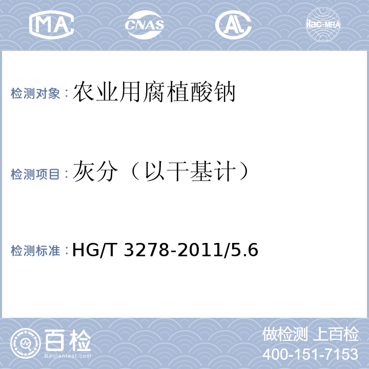 灰分（以干基计） HG/T 3278-2011 农业用腐植酸钠
