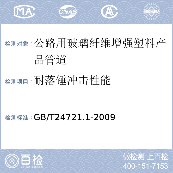 耐落锤冲击性能 GB/T 24721.1-2009 公路用玻璃纤维增强塑料产品 第1部分:通则