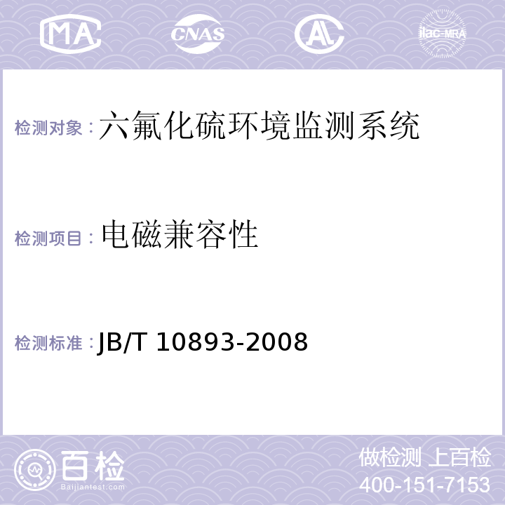 电磁兼容性 JB/T 10893-2008 高压组合电器配电室六氟化硫环境监测系统