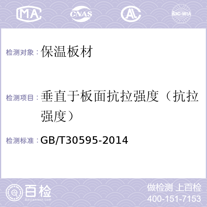 垂直于板面抗拉强度（抗拉强度） 挤塑聚苯板（XPS）薄抹灰外墙外保温系统材料 GB/T30595-2014