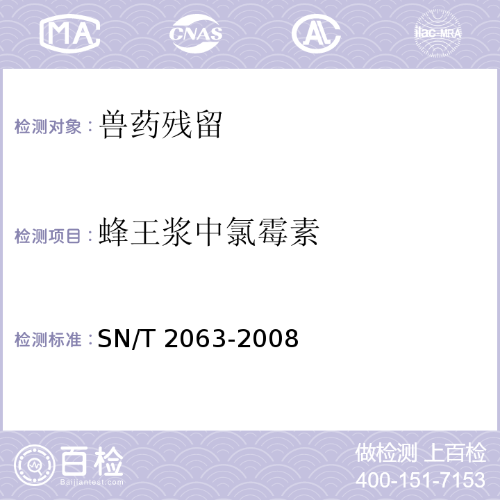 蜂王浆中氯霉素 SN/T 2063-2008 进出口蜂王浆中氯霉素残留量的检测方法 液相色谱串联质谱法