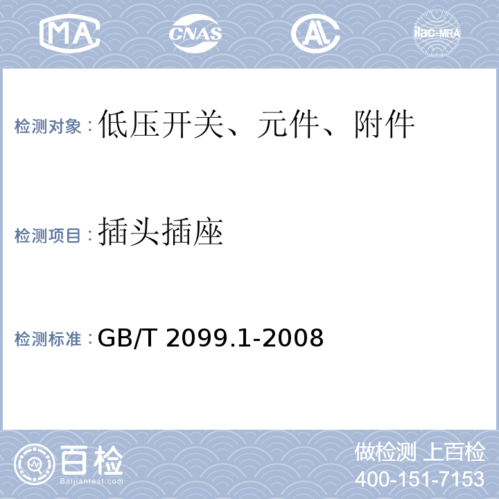 插头插座 家用和类似用途插头插座 家用和类似用途  第1部分：通用要求GB/T 2099.1-2008