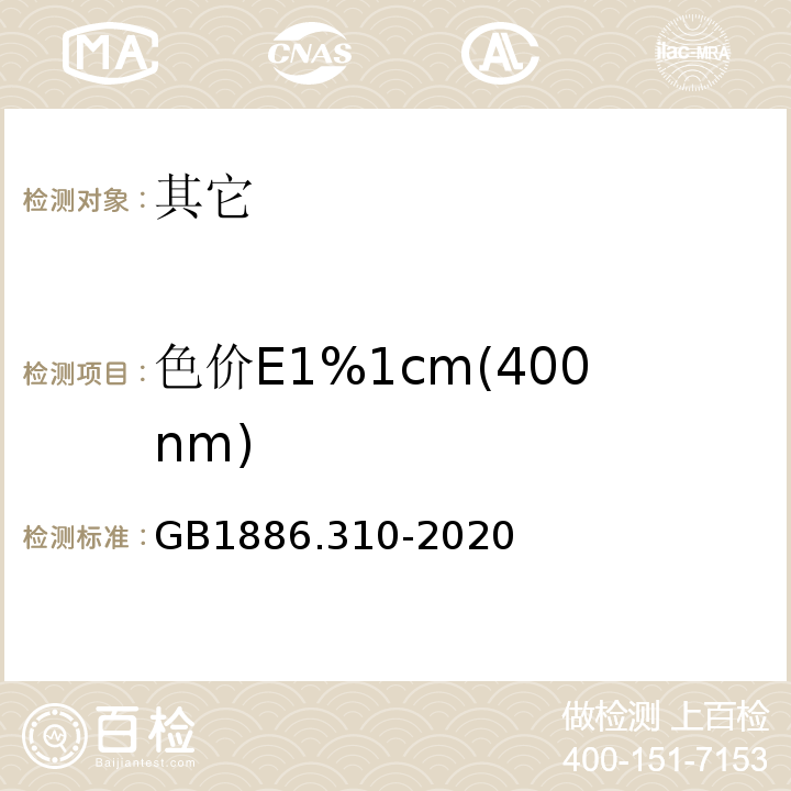 色价E1%1cm(400nm) GB 1886.310-2020 食品安全国家标准 食品添加剂 金樱子棕