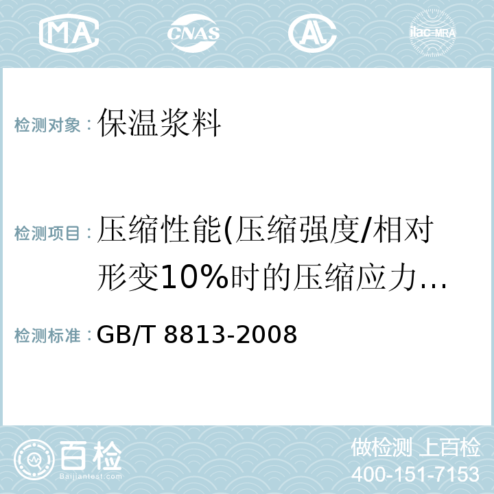 压缩性能(压缩强度/相对形变10%时的压缩应力)/抗压强度 GB/T 8813-2008 硬质泡沫塑料 压缩性能的测定