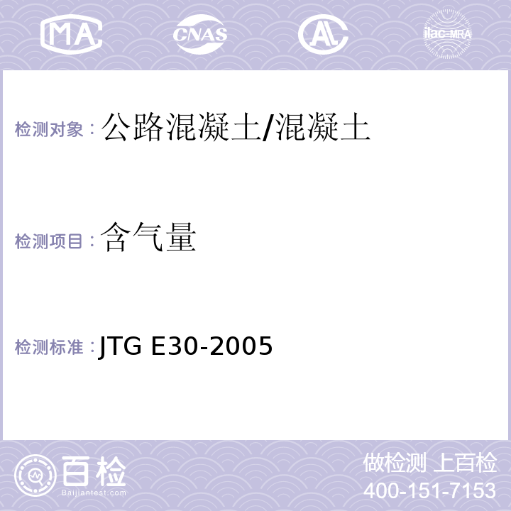 含气量 公路工程水泥及水泥混凝土试验规程 (T 0526-2005)/JTG E30-2005