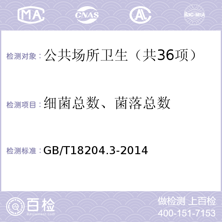 细菌总数、菌落总数 公共场所卫生检验方法第3部分:空气微生物 GB/T18204.3-2014