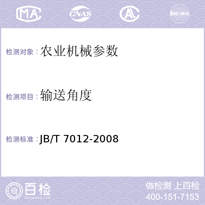 输送角度 JB/T 7012-2008 辊子输送机