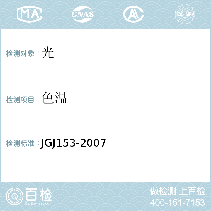 色温 JGJ 153-2007 体育场馆照明设计及检测标准(附条文说明)