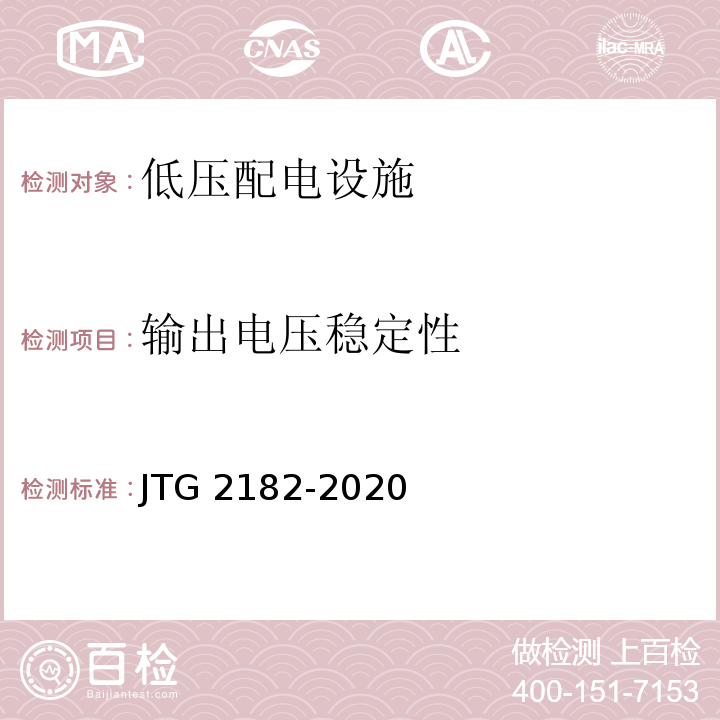 输出电压稳定性 公路工程质量检验评定标准 第二册 机电工程 JTG 2182-2020