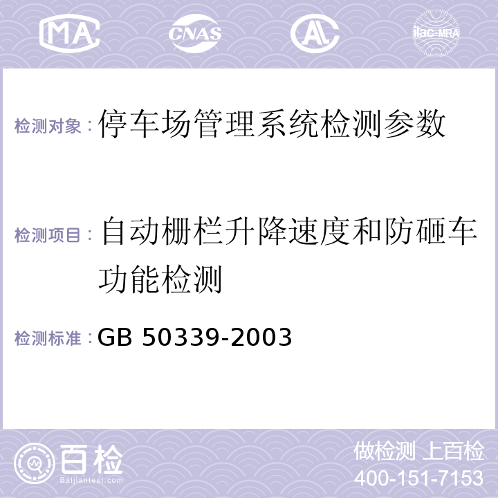 自动栅栏升降速度和防砸车功能检测 GB 50339-2003 智能建筑工程质量验收规范(附条文说明)