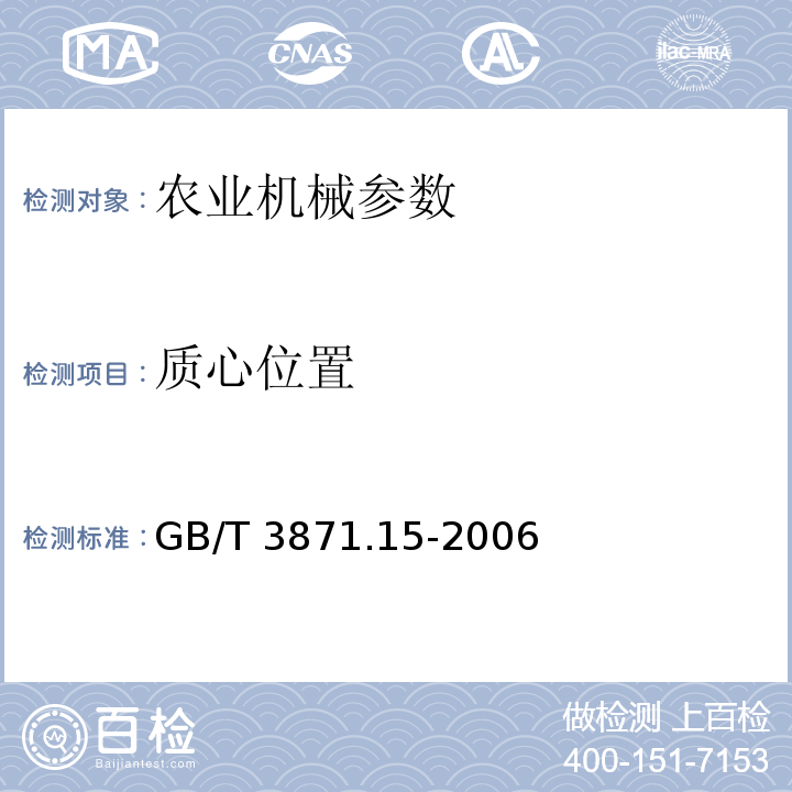 质心位置 GB/T 3871.15-2006 农业拖拉机 试验规程 第15部分:质心