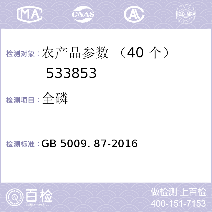 全磷 GB 5009.87-2016 食品安全国家标准 食品中磷的测定