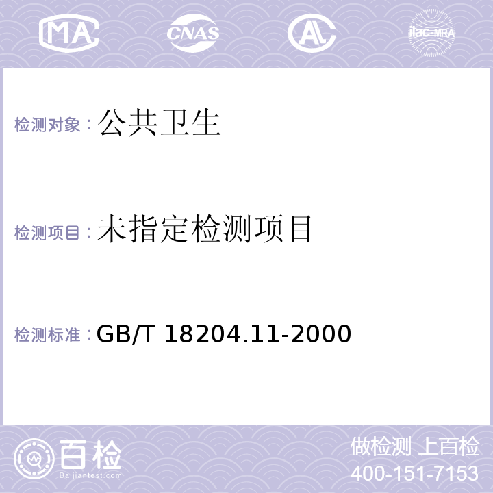  GB/T 18204.11-2000 公共场所浴盆、脸(脚)盆微生物检验方法 细菌总数测定