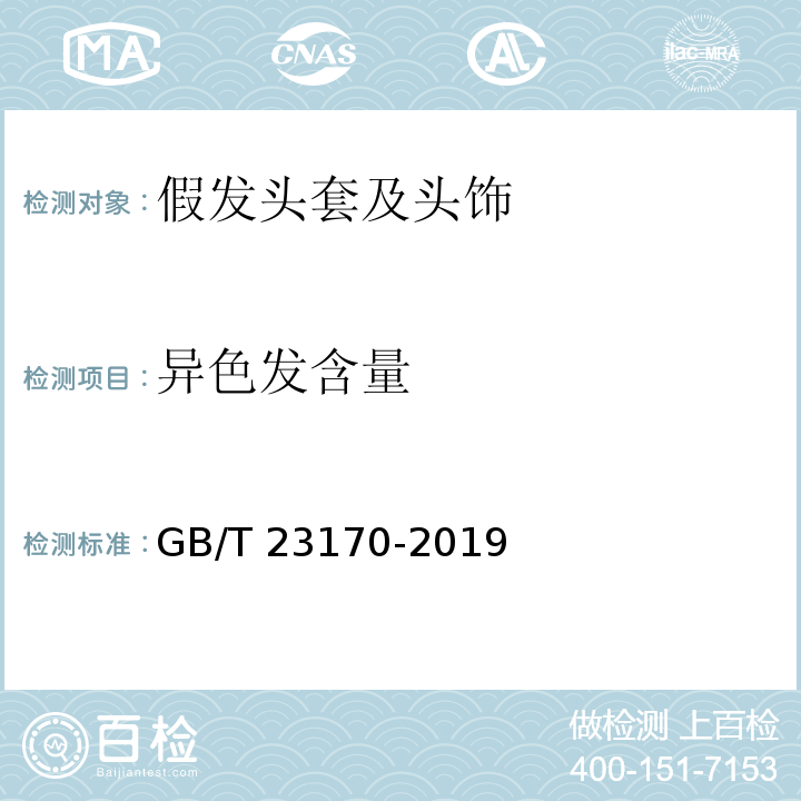 异色发含量 发制品 假发头套及头饰GB/T 23170-2019