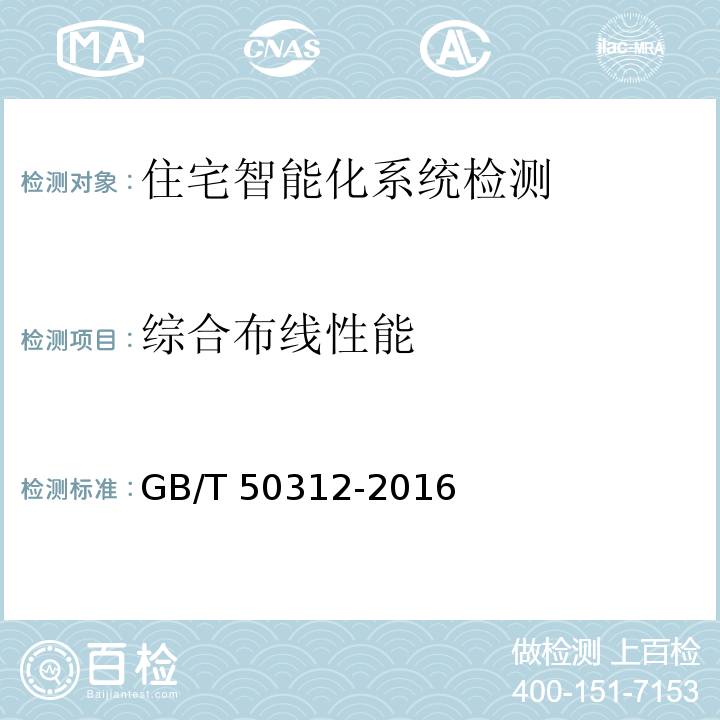 综合布线性能 GB/T 50312-2016 综合布线系统工程验收规范