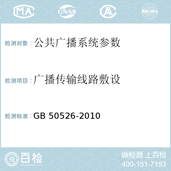 广播传输线路敷设 GB 50526-2010 公共广播系统工程技术规范(附条文说明)