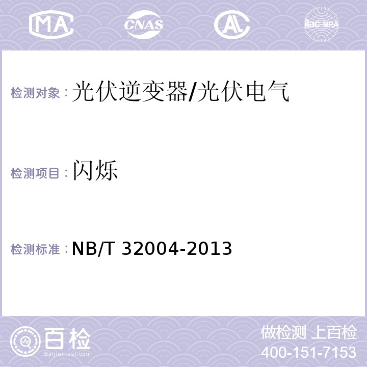 闪烁 光伏发电并网逆变器技术规范/NB/T 32004-2013