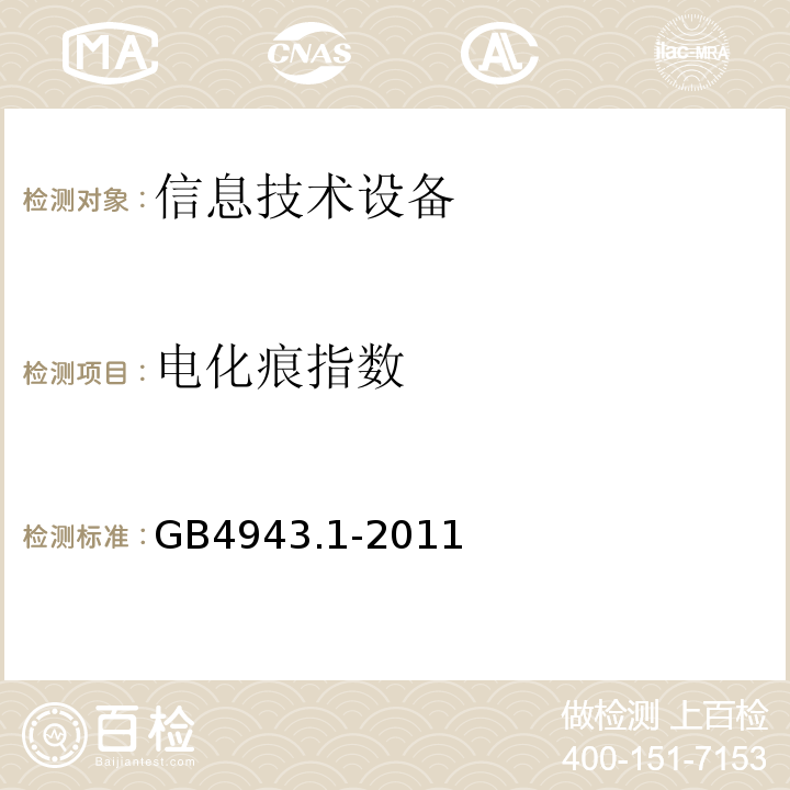 电化痕指数 GB 4943.1-2011 信息技术设备 安全 第1部分:通用要求