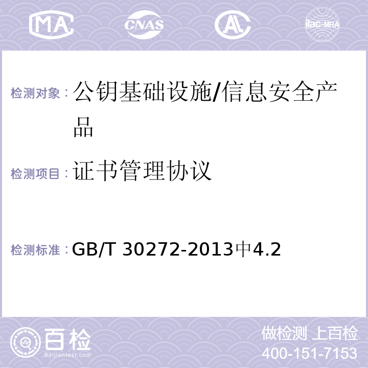 证书管理协议 GB/T 30272-2013 信息安全技术 公钥基础设施 标准一致性测试评价指南