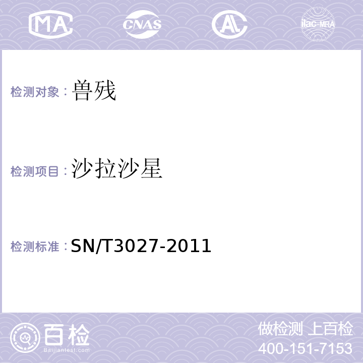 沙拉沙星 SN/T 3027-2011 出口蜂王浆中氟喹诺酮类残留量测定方法 酶联免疫法