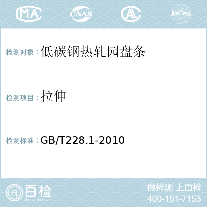 拉伸 金属材料拉伸试验（室温试验方法）GB/T228.1-2010