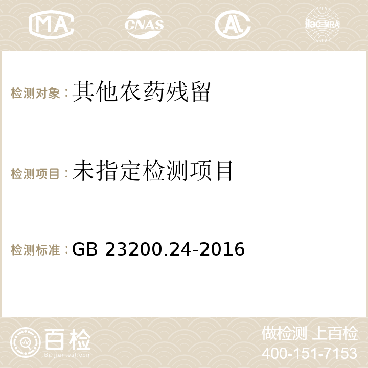 食品安全国家标准 粮谷和大豆中11种除草剂残留量的测定 气相色谱-质谱法 GB 23200.24-2016