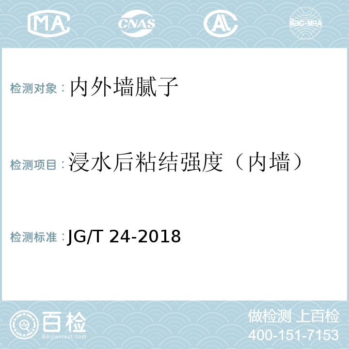 浸水后粘结强度（内墙） 合成树脂乳液砂壁状建筑涂料JG/T 24-2018