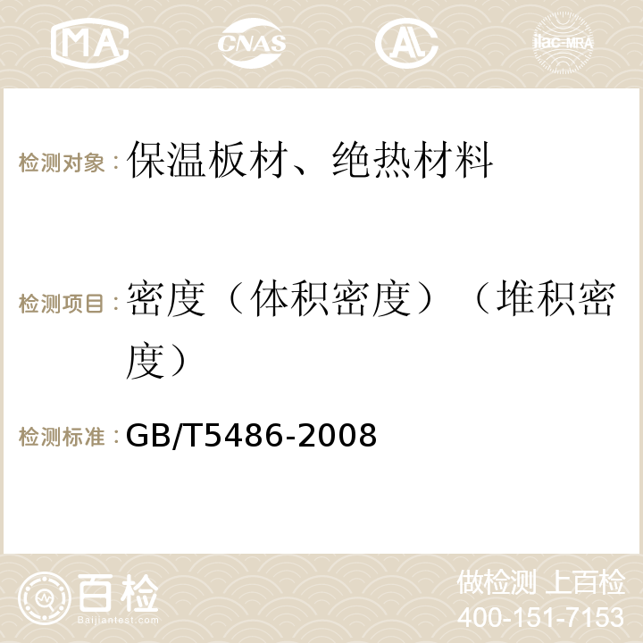 密度（体积密度）（堆积密度） GB/T 5486-2008 无机硬质绝热制品试验方法