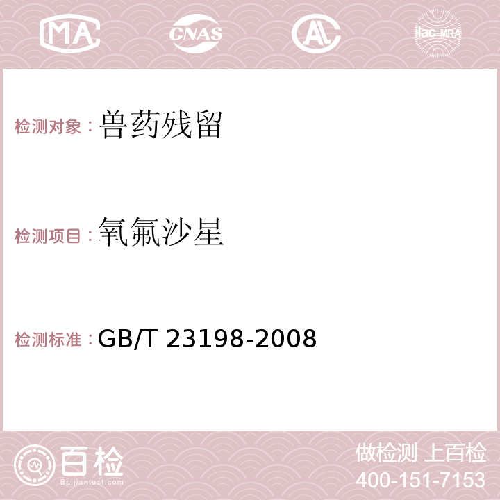 氧氟沙星 GB/T 23198-2008 动物源性食品中噁喹酸残留量的测定