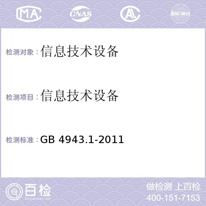 信息技术设备 GB 4943.1-2011 信息技术设备 安全 第1部分:通用要求