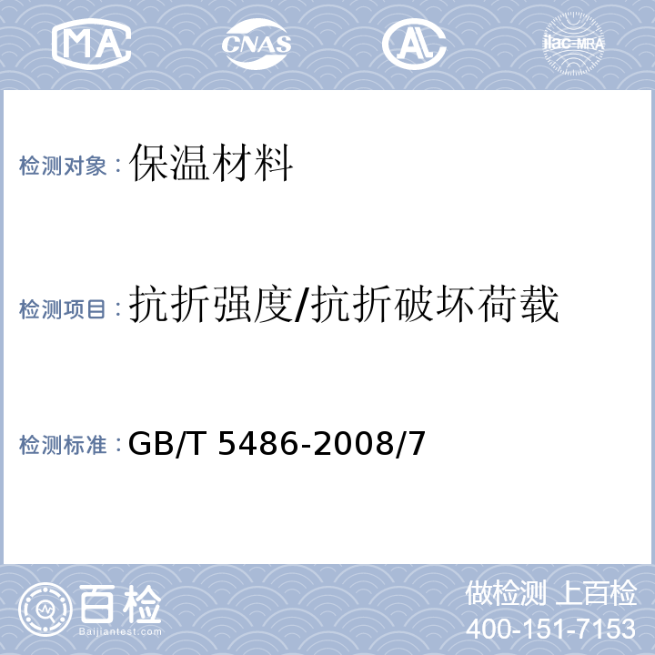 抗折强度/抗折破坏荷载 GB/T 5486-2008 无机硬质绝热制品试验方法