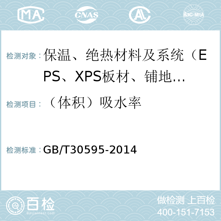 （体积）吸水率 挤塑聚苯板（XPS）薄抹灰外墙外保温系统材料 GB/T30595-2014