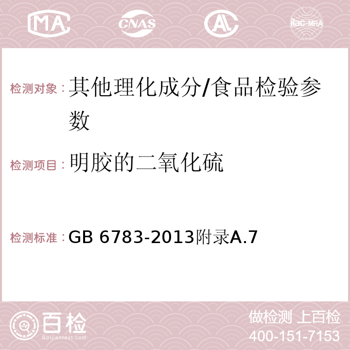 明胶的二氧化硫 食品安全国家标准 明胶/GB 6783-2013附录A.7