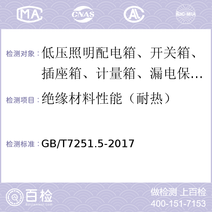 绝缘材料性能（耐热） 低压成套开关设备和控制设备第5部分对户外公共场所的成套设备——动力配电网用电缆分线箱（CDCs）的特殊要求 GB/T7251.5-2017