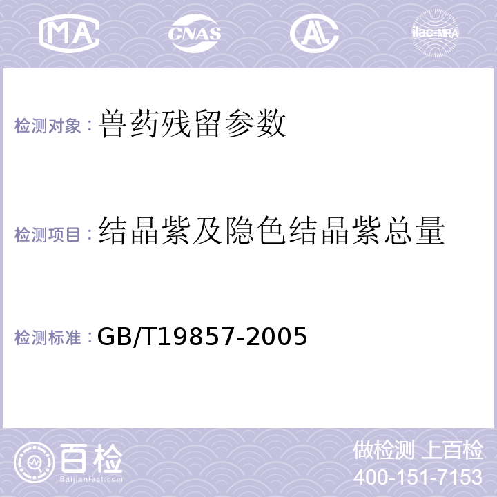 结晶紫及隐色结晶紫总量 水产品中孔雀石绿和结晶紫残留量的测定GB/T19857-2005