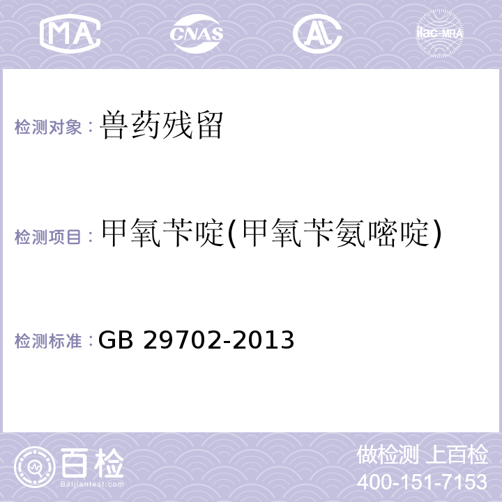 甲氧苄啶(甲氧苄氨嘧啶) GB 29702-2013 食品安全国家标准 水产品中甲氧苄啶残留量的测定 高效液相色谱法