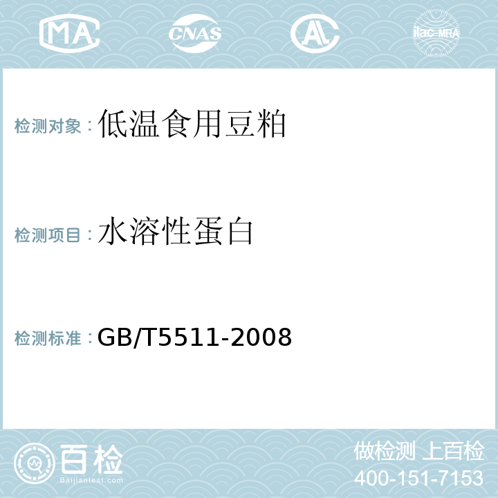 水溶性蛋白 GB/T 5511-2008 谷物和豆类 氮含量测定和粗蛋白质含量计算 凯氏法