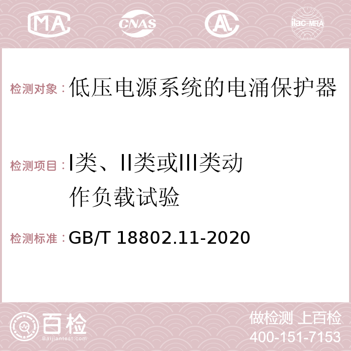 I类、II类或III类动作负载试验 GB/T 18802.11-2020 低压电涌保护器(SPD) 第11部分：低压电源系统的电涌保护器 性能要求和试验方法