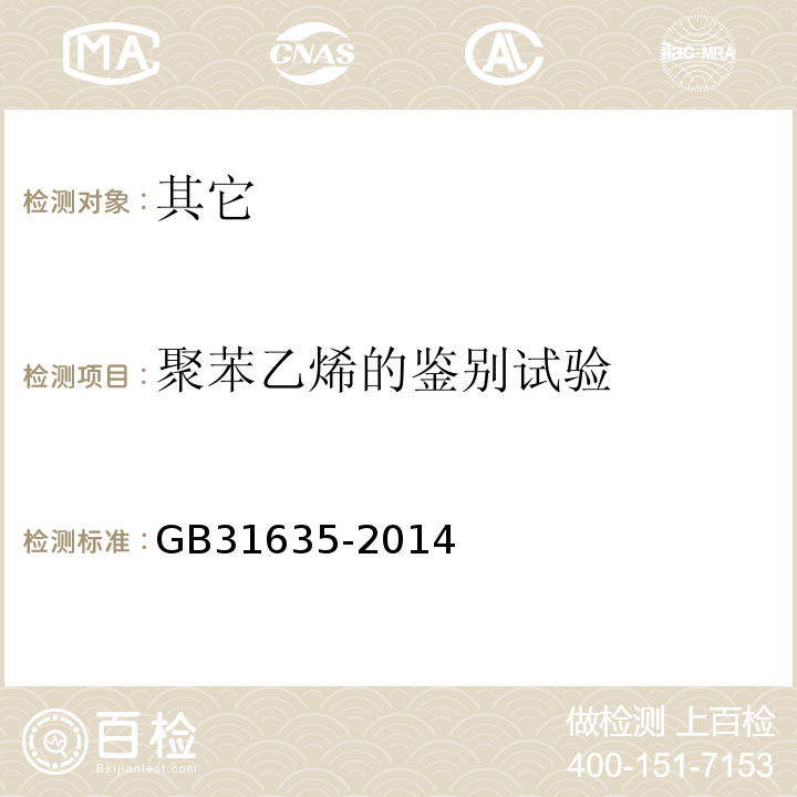 聚苯乙烯的鉴别试验 GB 31635-2014 食品安全国家标准 食品添加剂 聚苯乙烯