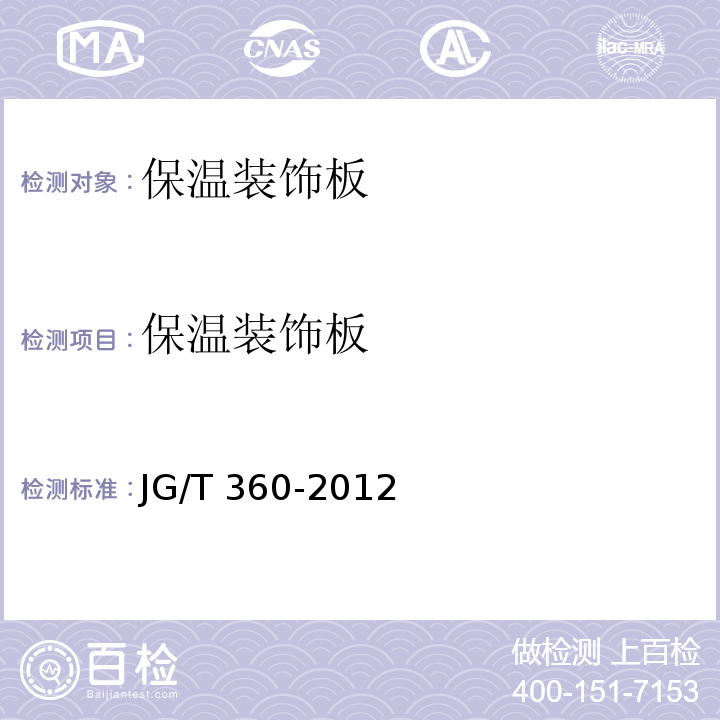 保温装饰板 JG/T 360-2012 金属装饰保温板