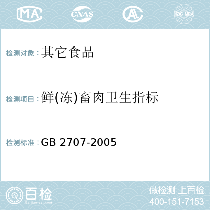 鲜(冻)畜肉卫生指标 鲜(冻)畜肉卫生标准GB 2707-2005