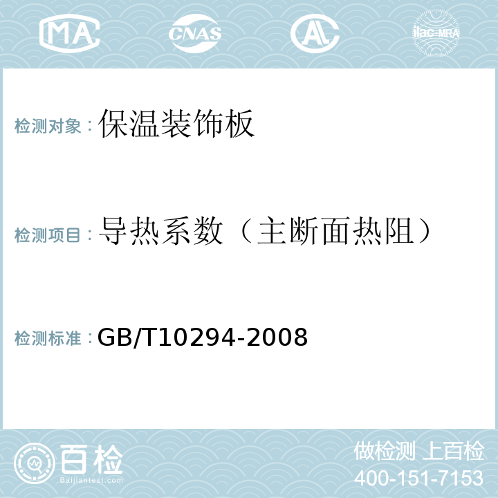 导热系数（主断面热阻） GB/T 10294-2008 绝热材料稳态热阻及有关特性的测定 防护热板法