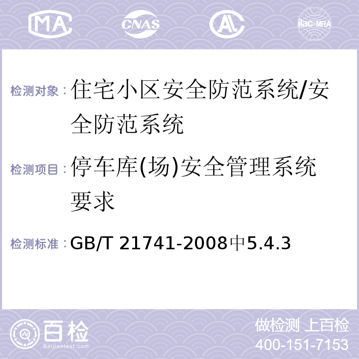 停车库(场)安全管理系统要求 GB/T 21741-2008 住宅小区安全防范系统通用技术要求