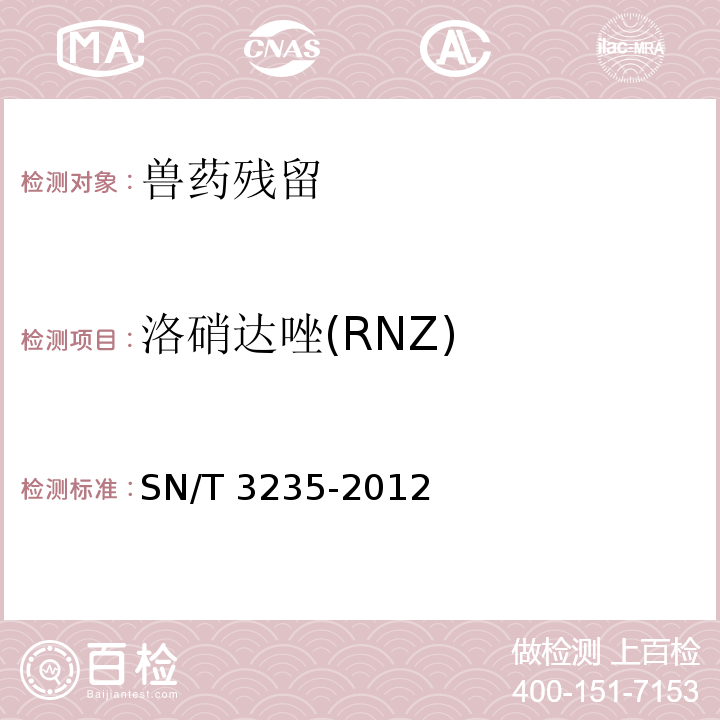 洛硝达唑(RNZ) SN/T 3235-2012 出口动物源食品中多类禁用药物残留量检测方法 液相色谱-质谱/质谱法