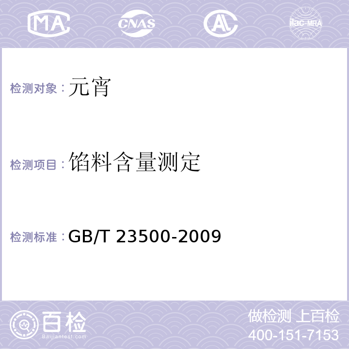 馅料含量测定 GB/T 23500-2009