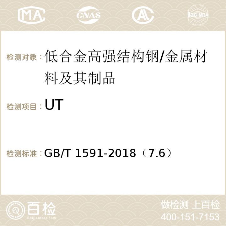 UT GB/T 1591-2018 低合金高强度结构钢