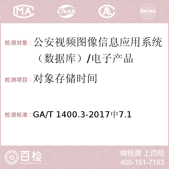 对象存储时间 GA/T 1400.3-2017 公安视频图像信息应用系统 第3部分:数据库技术要求