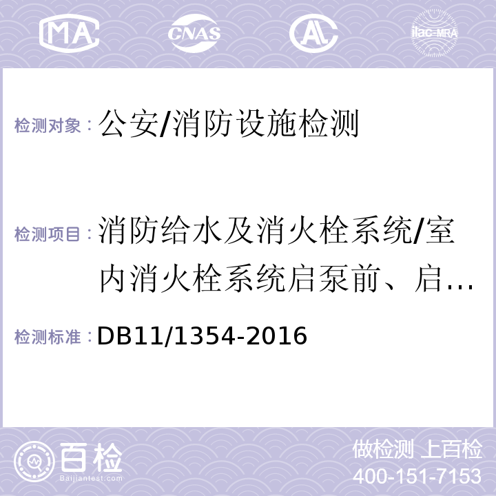 消防给水及消火栓系统/室内消火栓系统启泵前、启泵后最不利点的静水压力；启泵后，最大设计出水量时，最不利点出水压力；启泵前、启泵后最有利点的静水压力；启泵后，最有利点1支水枪出水时的出水压力 DB11/ 1354-2016 建筑消防设施检测评定规程