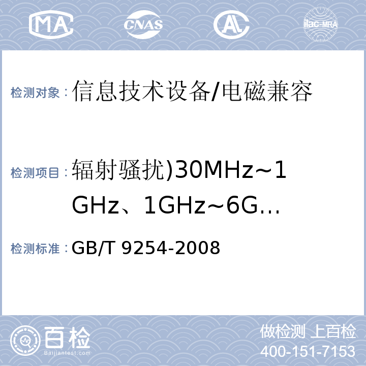 辐射骚扰)30MHz~1GHz、1GHz~6GHz( GB/T 9254-2008 【强改推】信息技术设备的无线电骚扰限值和测量方法(包含修改单1)